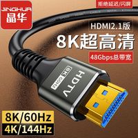 晶华 HDMI2.1版8K超清电视电脑机顶盒连接线显卡显示器HDMI数据线