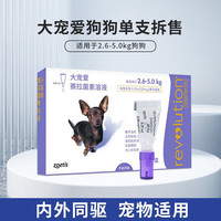 大宠爱30mg 狗狗驱虫药 体内外同驱虫滴剂 宠物药品驱虫 驱除耳螨虱子跳蚤蛔虫等 2.6-5.0kg犬用1支装