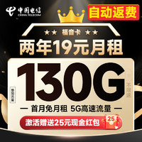 中国电信 福音卡 2年19元月租（自动返费+130G全国流量+首月免月租+畅享5G）激活送25元红包