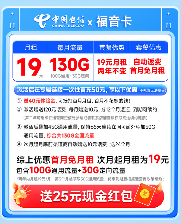 CHINA TELECOM 中国电信 福音卡 2年19元月租（自动返费+130G全国流量+首月免月租+畅享5G）激活送25元红包