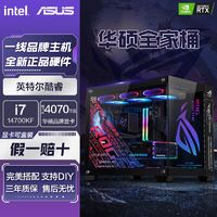 百亿补贴：intel 英特尔 全家桶i7 14700KF/RTX4070TI-SUPER电竞组装台式电脑主机