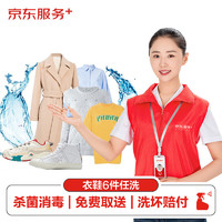 JINGDONG 京东 洗衣服务衣鞋任洗6件上门取送 干洗服务水洗去渍熨烫杀菌