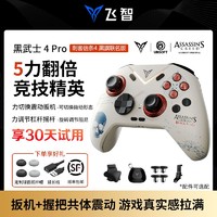 FLYDIGI 飞智 黑武士4pro刺客信条电脑游戏手柄steam手机平板原神NS塞尔达