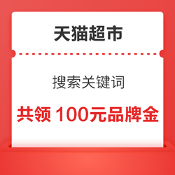 天猫超市 搜索关键词 领100元品牌金