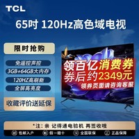 TCL CL 电视 65英寸高色域120Hz高刷4+64GB大内存超高清4K平板电视