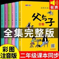 父与子全集彩图注音版漫画书一二三四年级小学生课外书绘本漫画书