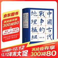 中国古代战争的地理枢纽 第三版增订版