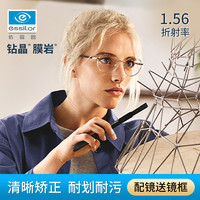 essilor 依视路 钻晶膜岩1.56近视镜片 赠钛眼镜框 近视600度内