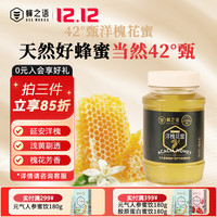 蜂之语【深山蜂场直采】蜂之语 42°甄洋槐花蜜