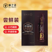 【深山蜂场直采】蜂之语42°甄蜂蜜 多种花蜜百花蜜洋槐蜂蜜椴树蜂蜜 线下同款 多种花蜜1条（20g大含量）