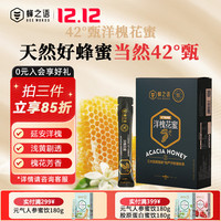 蜂之语【深山蜂场直采】蜂之语42°甄蜂蜜 多花百花蜜洋槐椴树成熟蜂蜜 42°甄洋槐花蜜180g(20g*9条）