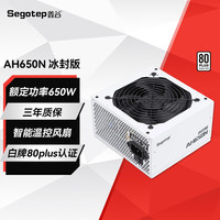鑫谷（segotep）650W电源 白色冰封版 台式机组装电脑游戏主机电源 80plus认证 白牌直出电源 AH650N 冰封版 80plus认证