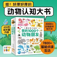 《动物大百科·我的1000个动物朋友》（点读版）