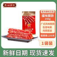 广州酒家 福味腊肠 250g 7分瘦