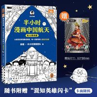 百亿补贴：半小时漫画中国航天 航天奠基篇 陈磊 半小时漫画团队 新华正版书