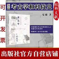 现货 考古学和科技史 世间之盐丛书 社会科学文献出版社