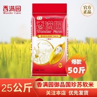 香满园 御品国珍苏软米25KG 50斤苏北米一级大米编织袋