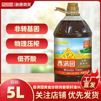 百亿补贴：香满园 黄金珍鲜纯香菜籽油5L非转基因压榨