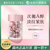 百亿补贴：伊丽莎白·雅顿 伊丽莎白雅顿一代粉胶约30粒时空焕活次抛A醇精华