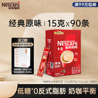 Nestlé 雀巢 速溶咖啡1+2原味微研磨三合一90条1350g