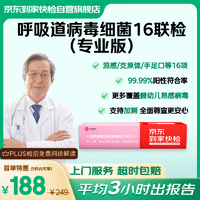 京东到家快检 呼吸道病毒细菌16联检 咳嗽上门核酸检测 支原体新冠甲乙流 百日咳手足口鼻病毒