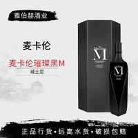 麦卡伦行货 麦卡伦 Macallan 单一麦芽苏格兰威士忌洋酒斯佩塞 麦卡伦璀璨黑M700mL1瓶