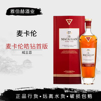 麦卡伦行货 麦卡伦 Macallan 单一麦芽苏格兰威士忌洋酒斯佩塞 麦卡伦皓钻首版700mL1瓶