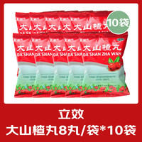 立效 大山楂丸8丸 消食丸儿童成人消化不良健胃消食欲不振yp 10袋【开胃消食】