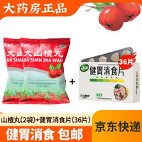 立效 大山楂丸8丸儿童成人消化不良消食丸健胃消食欲不振yp 2袋 山楂丸+1盒 健胃消食片（36片）