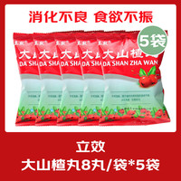 立效 大山楂丸8丸 消食丸儿童成人消化不良健胃消食欲不振yp 5袋装【家庭常备】