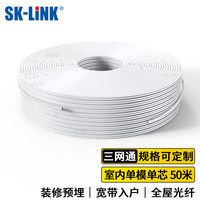 SK-LINK电信级室内光纤皮线 1芯2钢丝单模单芯皮线光缆 蝶形50米光纤入户移动联通光纤跳线SNGLSM-50M