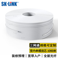 SK-LINK电信级室内光纤皮线 2芯2钢丝单模双芯皮线光缆蝶形1000米光纤入户移动联通光纤跳线SNGL2SM-1000M