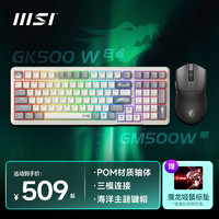 微星（MSI）【独立小屏】FORGE GK600 W 蓝牙/2.4G/有线三模 电竞游戏热插拔 段落轴线性轴机械键盘 GK500W(白鲨)+GM500W(黒) 键鼠套餐 三模