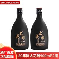 绍牌女兒 正宗绍兴黄酒二十年陈善酿太花雕酒500ml*2瓶装老酒半甜糯米酒