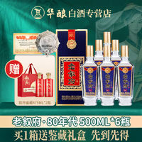 百亿补贴：XUFU 叙府 老叙府80年代52度白酒浓香型500ML*6瓶礼盒装纪念酒收藏整箱