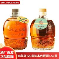 绍牌女兒 绍兴黄酒 圣塔18年+20年陈本色原酒组合1.5L*2坛装花雕酒无焦糖色