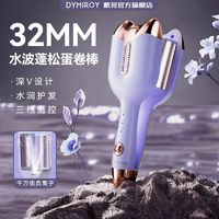 百亿补贴：DYMIROY 戴觅 蛋蛋蛋卷32mm卷发夹板懒人神器水波纹大波浪蛋糕大卷羊毛猫爪