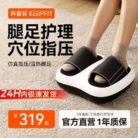 百亿补贴：keepfit 科普菲 足疗机脚部按摩器足部按摩仪足底穴位气囊揉捏针刺热敷家用