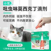 小宠猫咪驱虫药宠物内外同驱吡虫啉莫昔克丁滴剂跳蚤螨虫滴剂0.8ml*3支