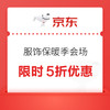 17日0点：京东 服饰保暖季会场 满1元享5折