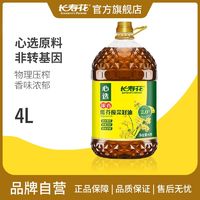 长寿花 浓香低芥酸菜籽油4L非转基因物理压榨香味浓郁