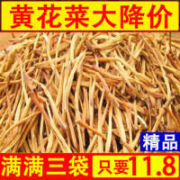 足斤足量无干燥剂全新黄花菜干农家自产纯手工蒸制无硫磺脆嫩爽口