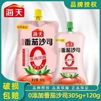 海天 0添加番茄沙司305g+120g家用汉堡薯条意面炸鸡商用酱料番茄酱