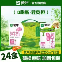 百亿补贴：MENGNIU 蒙牛 10月 蒙牛脱脂纯牛奶利乐包250ml*24盒 营养早餐新货整箱送礼