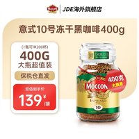 Moccona 摩可纳 冻干黑咖啡速溶咖啡深度400g烘焙无蔗糖0脂燃8号荷兰原装进口超值