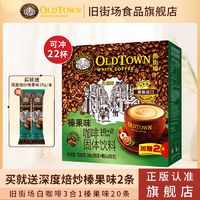 百亿补贴：旧街场白咖啡 旧街场（OLDTOWN）【马来西亚咖啡白咖啡速溶原味咖啡粉18+2条固体饮料 三合一榛果味20条