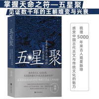 五星聚：星象中的天命转移与王朝盛衰
