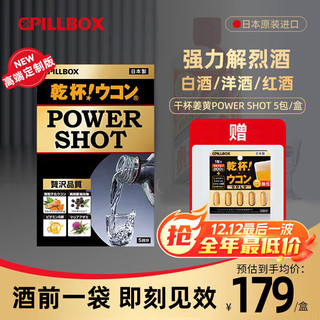 PILLBOX【靶向解酒】onaka日本pillbox解烈酒饮护体药高度酒醒酒前解姜黄 【送金装姜黄丸5粒】高度白酒-烈酒饮1盒装