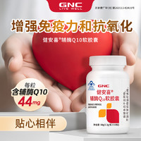 GNC 健安喜 辅酶q10软胶囊增强免疫力心脏血管官方旗舰店国产