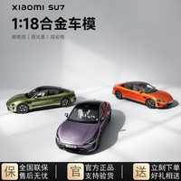 小米SU7车模1:18 合金车模小米汽车模型 全新正品拆封后不可退 XIAOMI 霞光紫